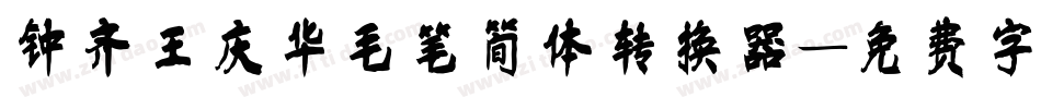 钟齐王庆华毛笔简体转换器字体转换