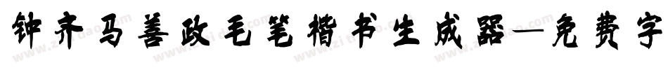 钟齐马善政毛笔楷书生成器字体转换