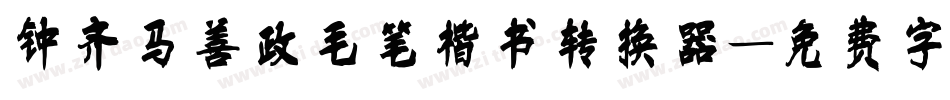 钟齐马善政毛笔楷书转换器字体转换