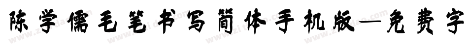 陈学儒毛笔书写简体手机版字体转换