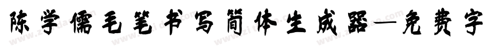 陈学儒毛笔书写简体生成器字体转换
