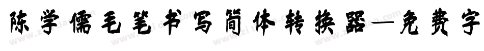 陈学儒毛笔书写简体转换器字体转换
