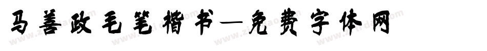 马善政毛笔楷书字体转换