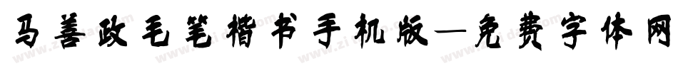 马善政毛笔楷书手机版字体转换