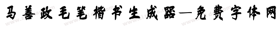 马善政毛笔楷书生成器字体转换