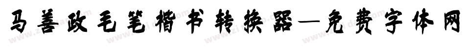 马善政毛笔楷书转换器字体转换