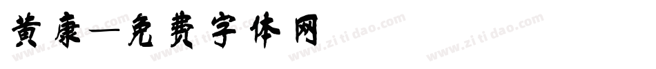 黄康字体转换