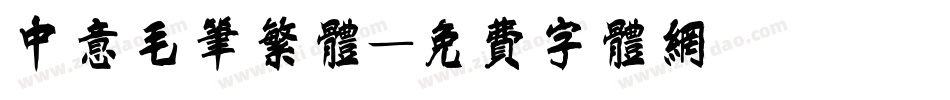 中意毛笔繁体字体转换