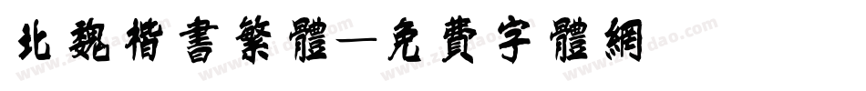 北魏楷书繁体字体转换