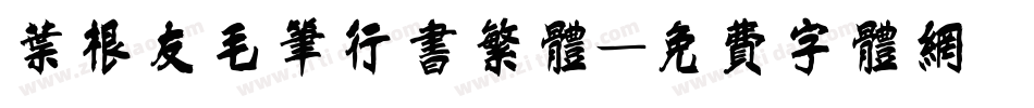 叶根友毛笔行书繁体字体转换