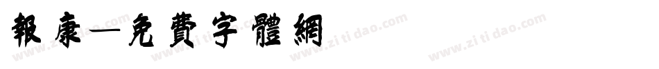 报康字体转换