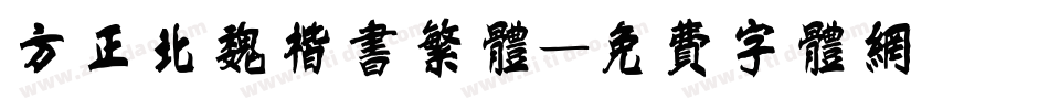 方正北魏楷书繁体字体转换