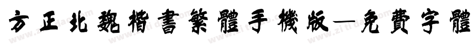 方正北魏楷书繁体手机版字体转换