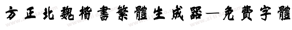 方正北魏楷书繁体生成器字体转换