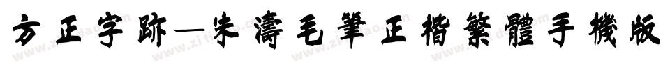 方正字迹-朱涛毛笔正楷繁体手机版字体转换