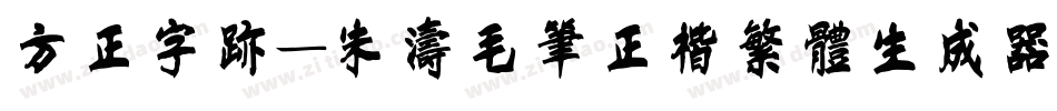 方正字迹-朱涛毛笔正楷繁体生成器字体转换