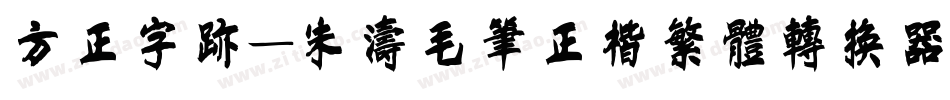 方正字迹-朱涛毛笔正楷繁体转换器字体转换