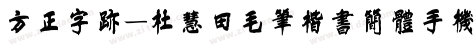 方正字迹-杜慧田毛笔楷书简体手机版字体转换
