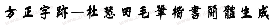 方正字迹-杜慧田毛笔楷书简体生成器字体转换