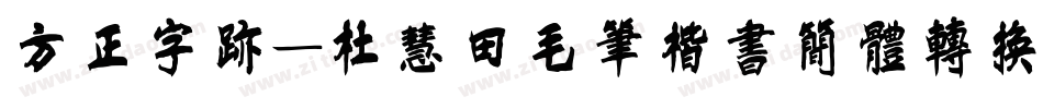 方正字迹-杜慧田毛笔楷书简体转换器字体转换
