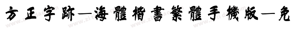 方正字迹-海体楷书繁体手机版字体转换