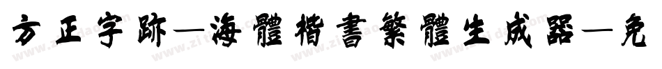 方正字迹-海体楷书繁体生成器字体转换