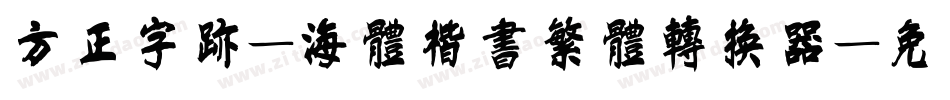 方正字迹-海体楷书繁体转换器字体转换
