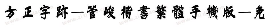 方正字迹-管峻楷书繁体手机版字体转换