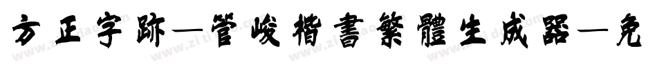方正字迹-管峻楷书繁体生成器字体转换