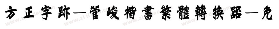 方正字迹-管峻楷书繁体转换器字体转换