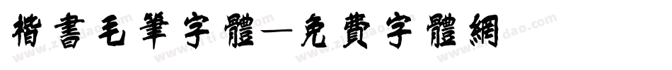楷书毛笔字体字体转换