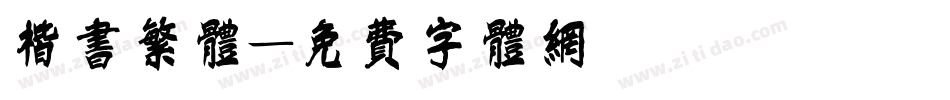 楷书繁体字体转换