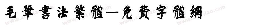 毛笔书法繁体字体转换