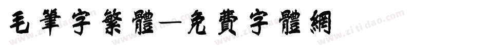 毛笔字繁体字体转换