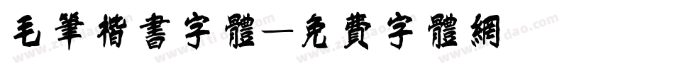 毛笔楷书字体字体转换