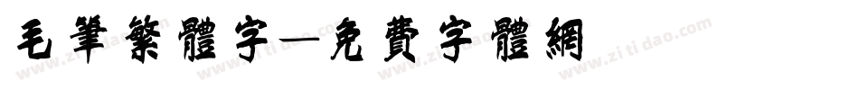 毛笔繁体字字体转换