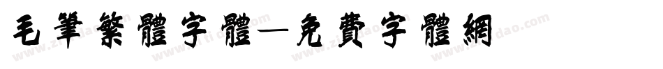 毛笔繁体字体字体转换