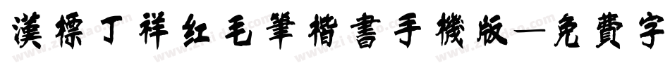 汉标丁祥红毛笔楷书手机版字体转换