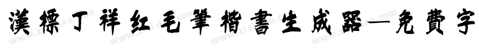 汉标丁祥红毛笔楷书生成器字体转换