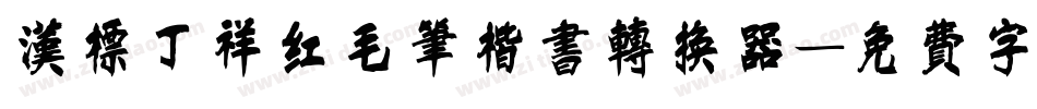 汉标丁祥红毛笔楷书转换器字体转换