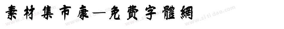 素材集市康字体转换