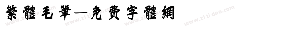 繁体毛笔字体转换