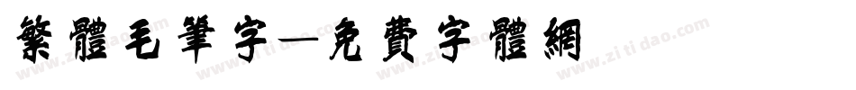 繁体毛笔字字体转换