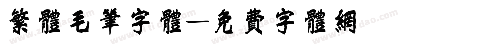 繁体毛笔字体字体转换