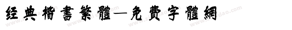 经典楷书繁体字体转换