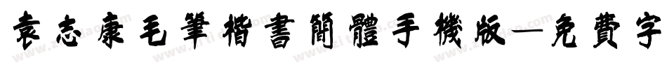 袁志康毛笔楷书简体手机版字体转换