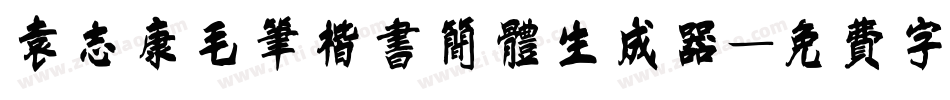 袁志康毛笔楷书简体生成器字体转换