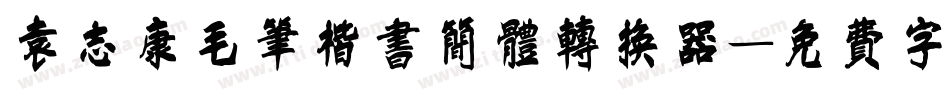 袁志康毛笔楷书简体转换器字体转换