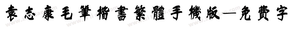 袁志康毛笔楷书繁体手机版字体转换