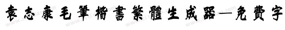 袁志康毛笔楷书繁体生成器字体转换